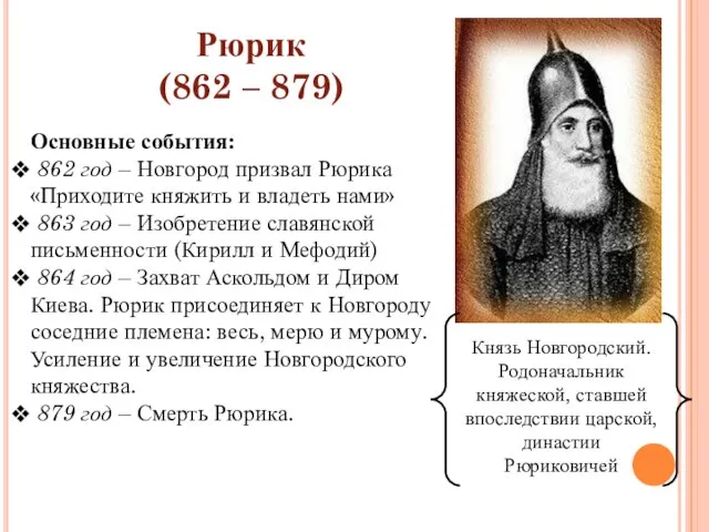 Рюрик (862 – 879) Князь Новгородский. Родоначальник княжеской, ставшей впоследствии царской,