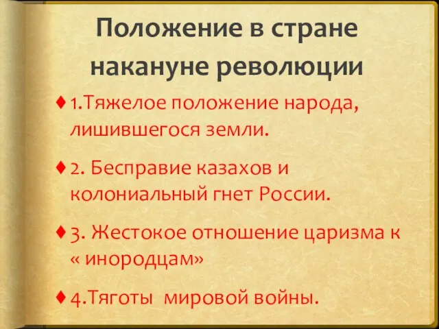 Положение в стране накануне революции 1.Тяжелое положение народа, лишившегося земли. 2.