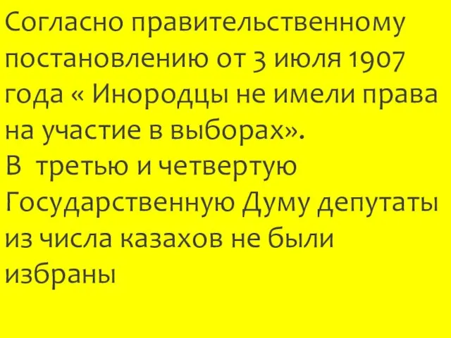 Согласно правительственному постановлению от 3 июля 1907 года « Инородцы не