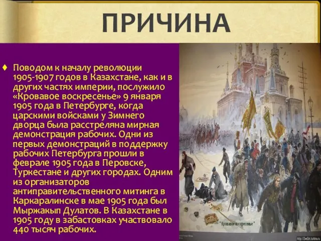 ПРИЧИНА Поводом к началу революции 1905-1907 годов в Казахстане, как и