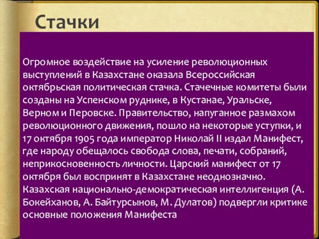 Стачки Огромное воздействие на усиление революционных выступлений в Казахстане оказала Всероссийская