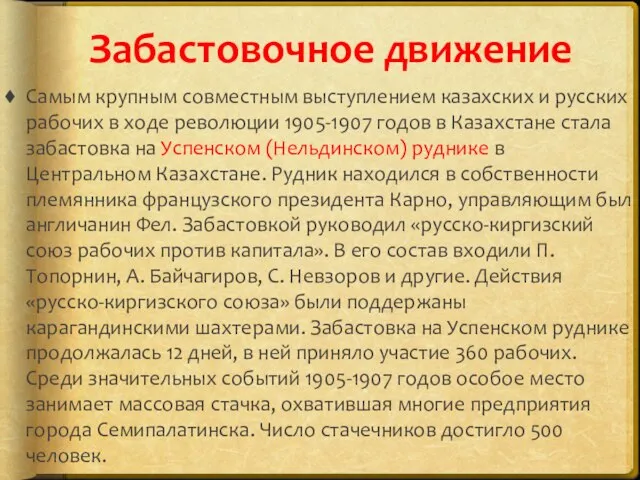 Забастовочное движение Самым крупным совместным выступлением казахских и русских рабочих в