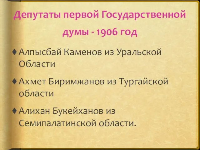 Депутаты первой Государственной думы - 1906 год Алпысбай Каменов из Уральской