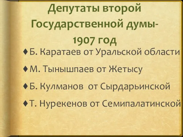Депутаты второй Государственной думы- 1907 год Б. Каратаев от Уральской области