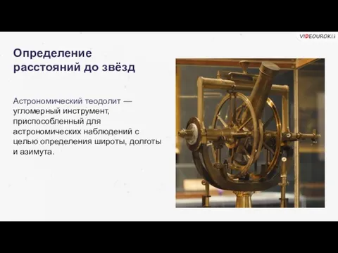 Определение расстояний до звёзд Астрономический теодолит — угломерный инструмент, приспособленный для