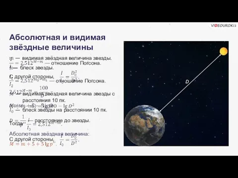 Абсолютная и видимая звёздные величины D — отношение Погсона. Абсолютная звёздная величина: