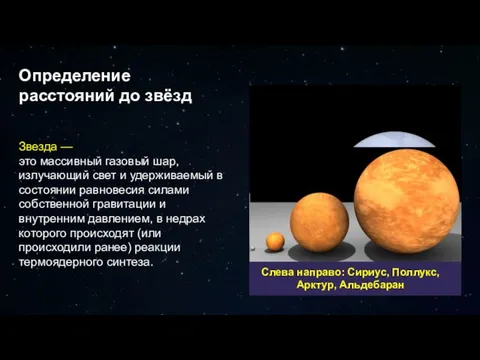 Определение расстояний до звёзд Звезда — это массивный газовый шар, излучающий