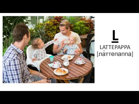 L LATTEPAPPA [ла́ттепаппа]