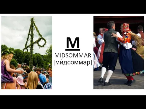 M MIDSOMMAR [ми́дсоммар]