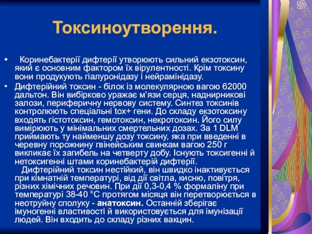 Токсиноутворення. Коринебактерії дифтерії утворюють сильний екзотоксин, який є основним фактором їх