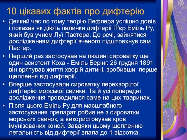 10 цікавих фактів про дифтерію Деякий час по тому теорію Лефлера