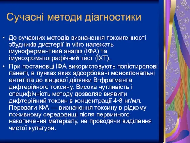 Сучасні методи діагностики До сучасних методів визначення токсигенності збудників дифтерії in