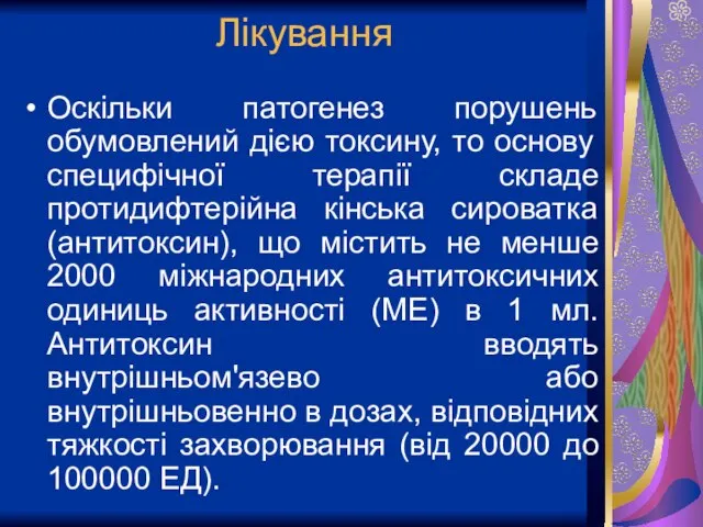 Лікування Оскільки патогенез порушень обумовлений дією токсину, то основу специфічної терапії