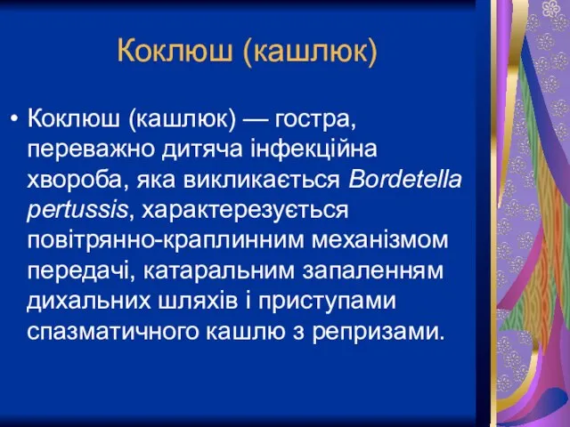 Коклюш (кашлюк) Коклюш (кашлюк) — гостра, переважно дитяча інфекційна хвороба, яка