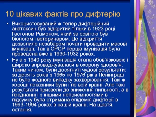 10 цікавих фактів про дифтерію Використовуваний ж тепер дифтерійний анатоксин був