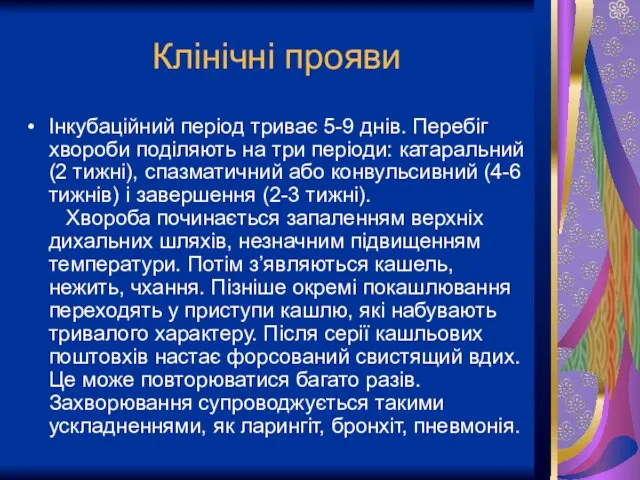 Клінічні прояви Інкубаційний період триває 5-9 днів. Перебіг хвороби поділяють на