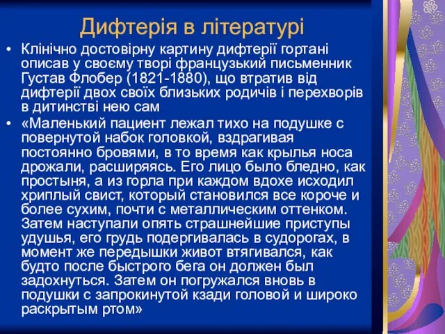 Дифтерія в літературі Клінічно достовірну картину дифтерії гортані описав у своєму