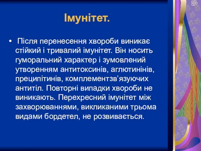 Імунітет. Після перенесення хвороби виникає стійкий і тривалий імунітет. Він носить