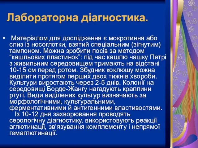 Лабораторна діагностика. Матеріалом для дослідження є мокротиння або слиз із носоглотки,