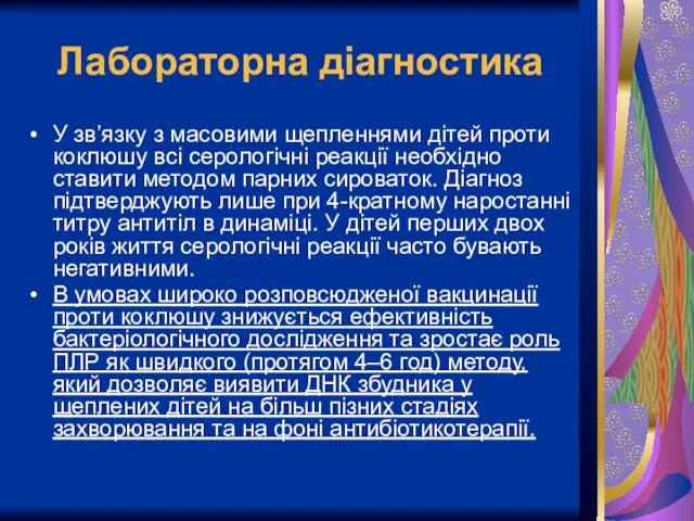 Лабораторна діагностика У зв’язку з масовими щепленнями дітей проти коклюшу всі