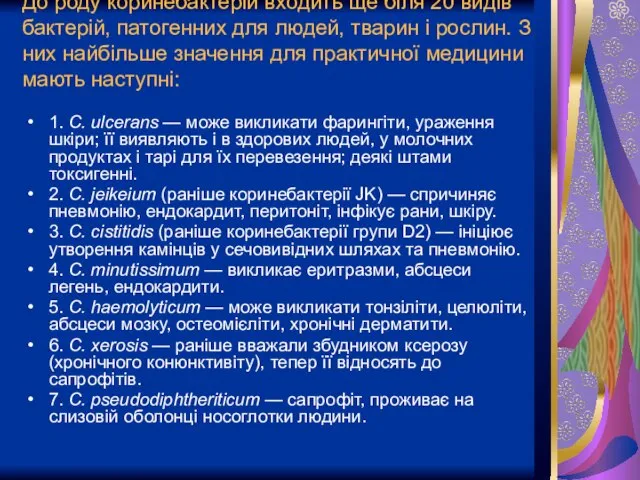 До роду коринебактерій входить ще біля 20 видів бактерій, патогенних для