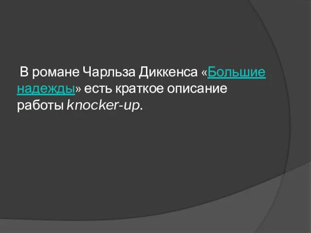 В романе Чарльза Диккенса «Большие надежды» есть краткое описание работы knocker-up.