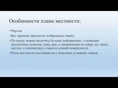 Особенности плана местности: Чертеж Все крупные предметы изображены сверху По плану