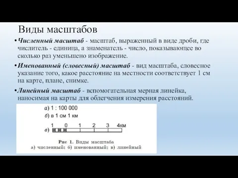 Виды масштабов Численный масштаб - масштаб, выраженный в виде дроби, где