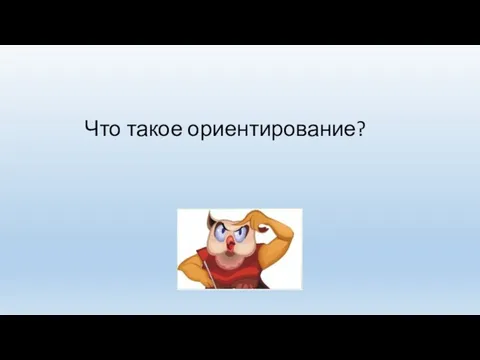 Что такое ориентирование?