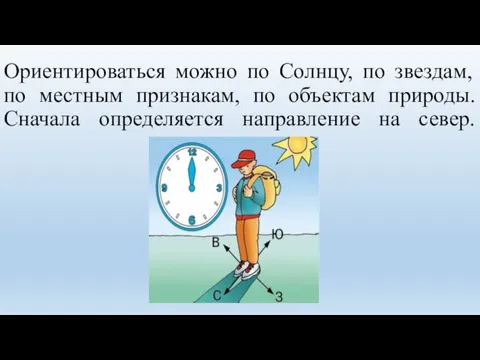 Ориентироваться можно по Солнцу, по звездам, по местным признакам, по объектам