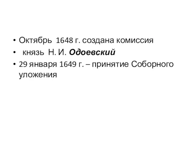 Октябрь 1648 г. создана комиссия князь Н. И. Одоевский 29 января