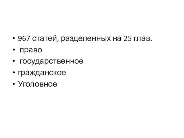 967 статей, разделенных на 25 глав. право государственное гражданское Уголовное