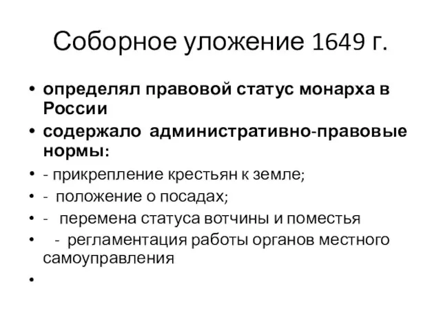 Соборное уложение 1649 г. определял правовой статус монарха в России содержало