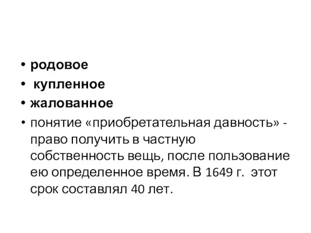 родовое купленное жалованное понятие «приобретательная давность» - право получить в частную