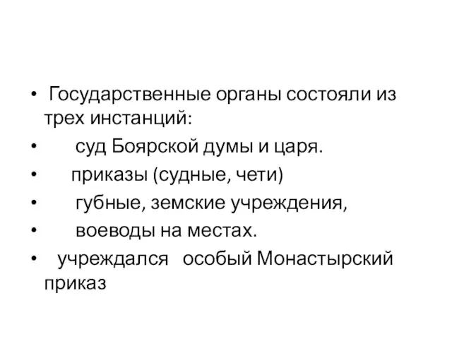 Государственные органы состояли из трех инстанций: суд Боярской думы и царя.