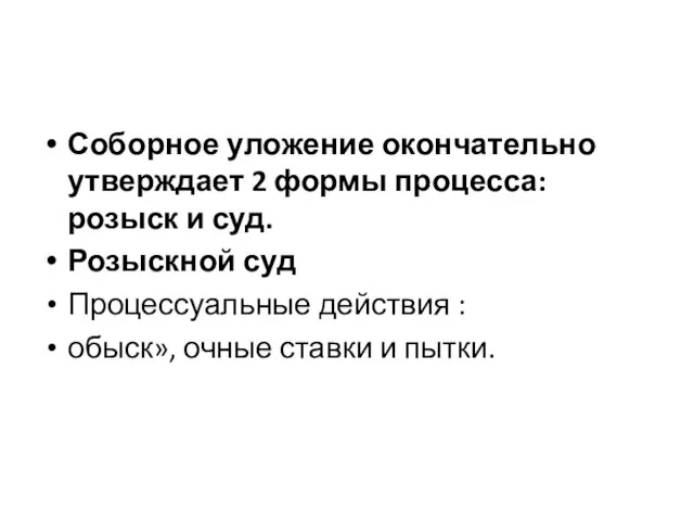 Соборное уложение окончательно утверждает 2 формы процесса: розыск и суд. Розыскной