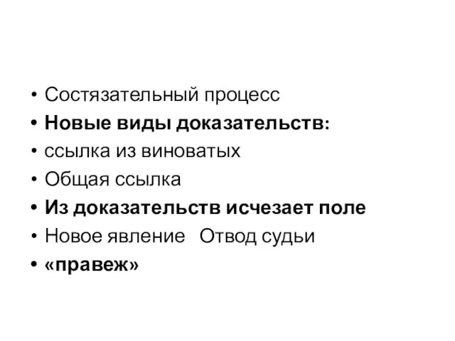 Состязательный процесс Новые виды доказательств: ссылка из виноватых Общая ссылка Из