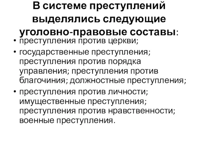 В системе преступлений выделялись следующие уголовно-правовые составы: преступления против церкви; государственные