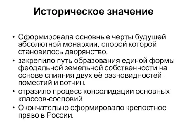 Историческое значение Сформировала основные черты будущей абсолютной монархии, опорой которой становилось