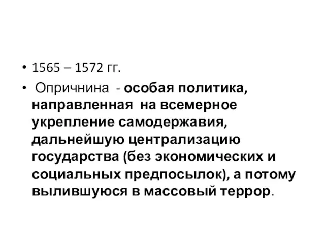 1565 – 1572 гг. Опричнина - особая политика, направленная на всемерное