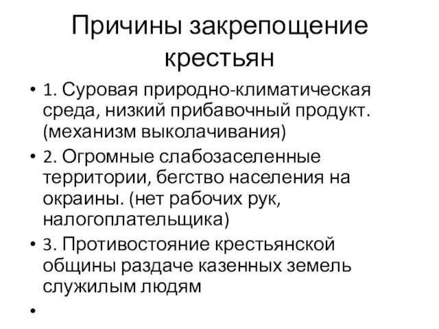 Причины закрепощение крестьян 1. Суровая природно-климатическая среда, низкий прибавочный продукт. (механизм