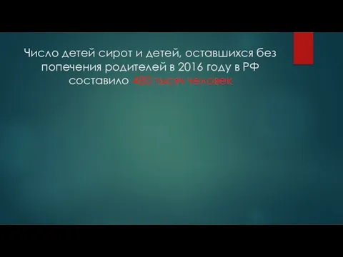 Число детей сирот и детей, оставшихся без попечения родителей в 2016