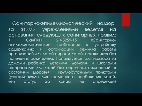 Санитарно-эпидемиологический надзор за этими учреждениями ведется на основании следующих санитарных правил: