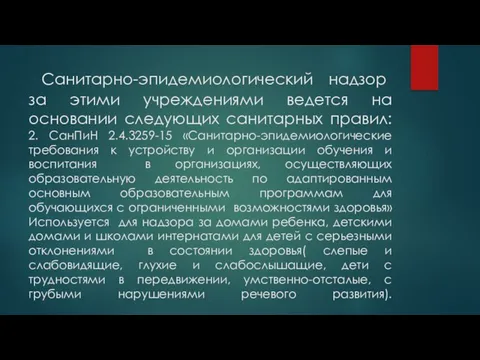 Санитарно-эпидемиологический надзор за этими учреждениями ведется на основании следующих санитарных правил: