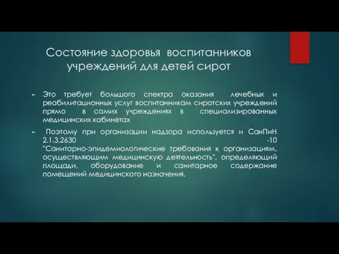 Состояние здоровья воспитанников учреждений для детей сирот Это требует большого спектра