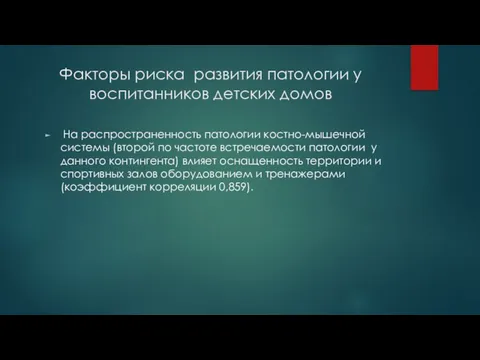 Факторы риска развития патологии у воспитанников детских домов На распространенность патологии