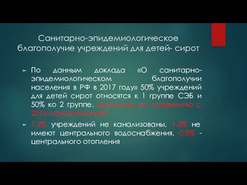 Санитарно-эпидемиологическое благополучие учреждений для детей- сирот По данным доклада «О санитарно-эпидемиологическом