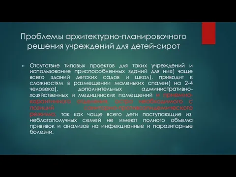 Проблемы архитектурно-планировочного решения учреждений для детей-сирот Отсутствие типовых проектов для таких