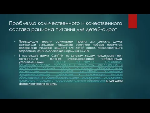 Проблема количественного и качественного состава рациона питания для детей-сирот Предыдущие версии