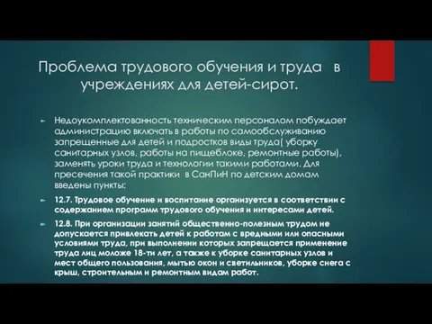 Проблема трудового обучения и труда в учреждениях для детей-сирот. Недоукомплектованность техническим